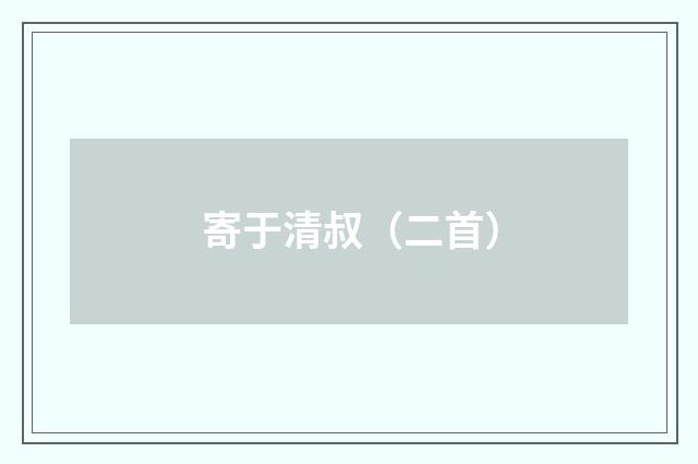 寄于清叔（二首）