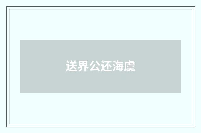 送界公还海虞