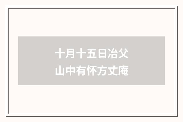 十月十五日冶父山中有怀方丈庵