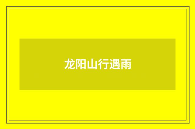 龙阳山行遇雨