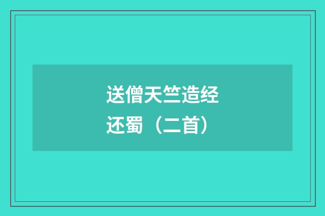 送僧天竺造经还蜀（二首）
