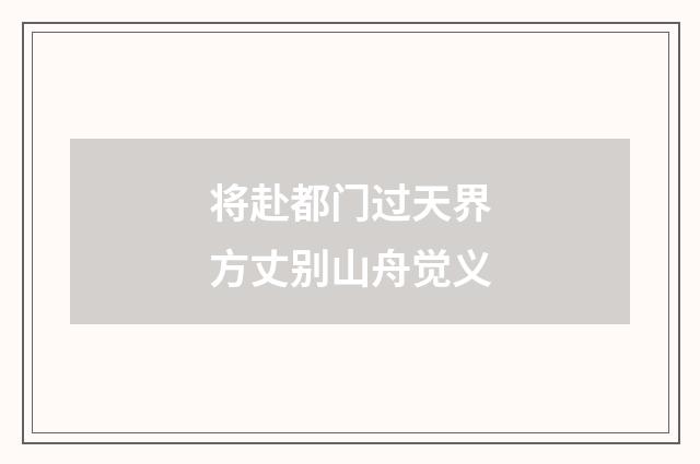 将赴都门过天界方丈别山舟觉义