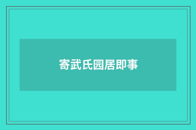 寄武氏园居即事