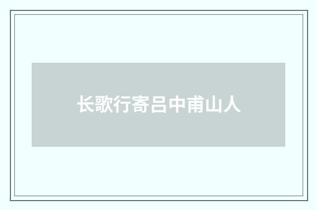 长歌行寄吕中甫山人