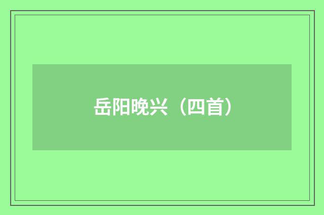 岳阳晚兴（四首）