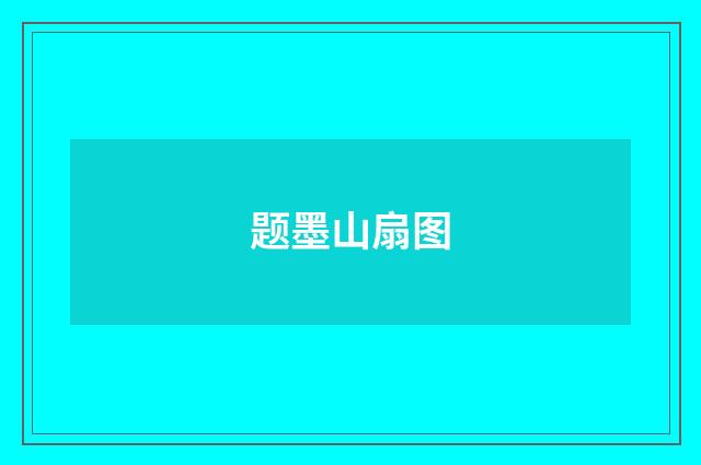 题墨山扇图
