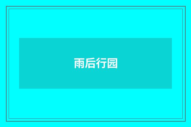 雨后行园