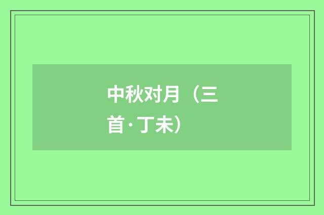 中秋对月（三首·丁未）
