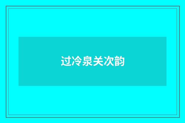 过冷泉关次韵