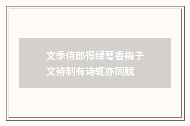 文季侍郎得绿萼香梅子文待制有诗辄亦同赋