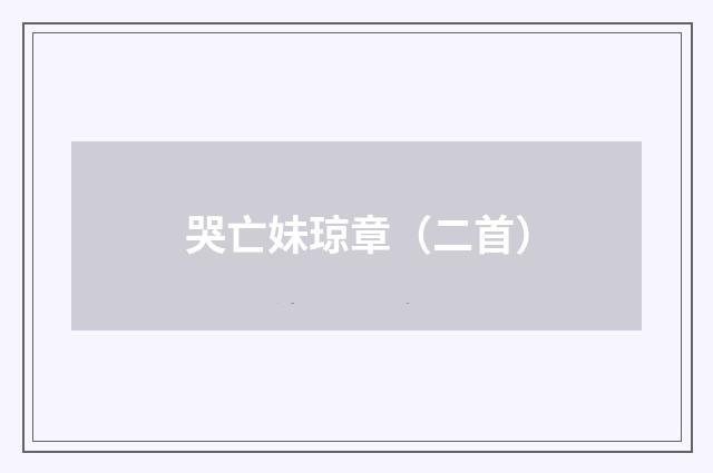 哭亡妹琼章（二首）