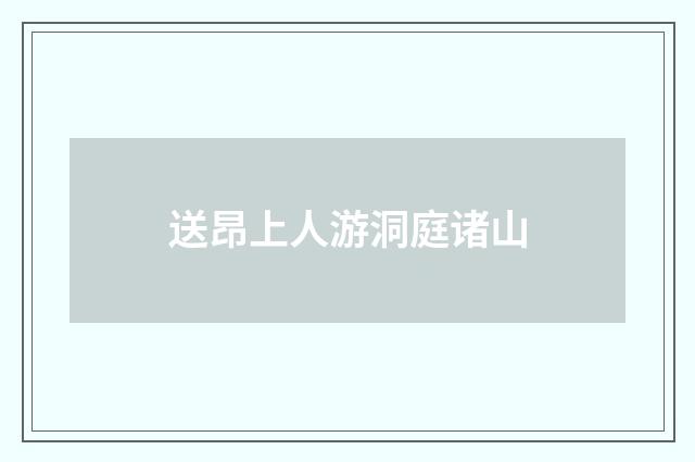 送昂上人游洞庭诸山