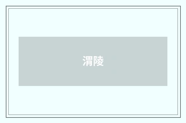 渭陵
