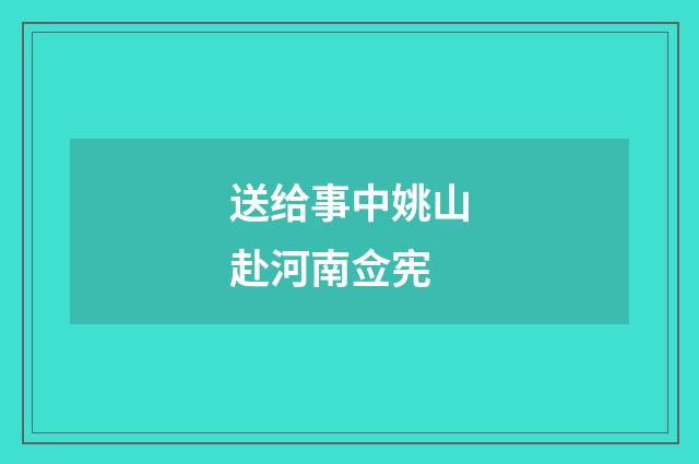 送给事中姚山赴河南佥宪