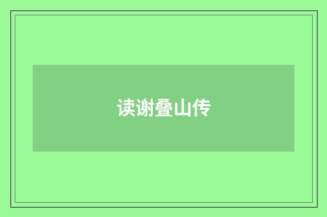 读谢叠山传