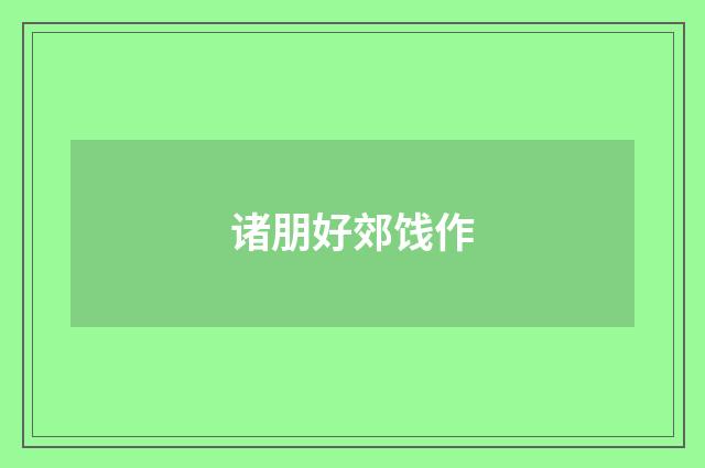诸朋好郊饯作