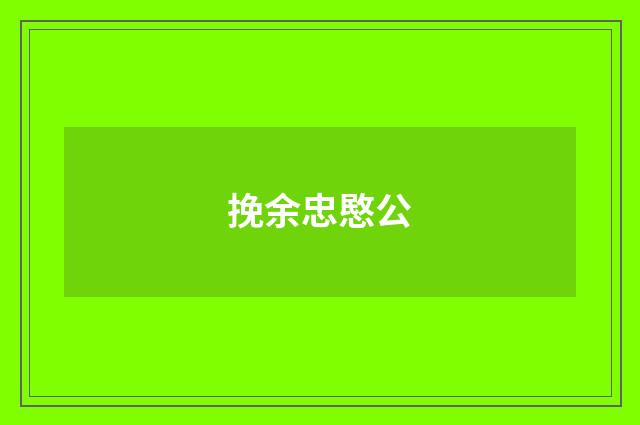 挽余忠愍公