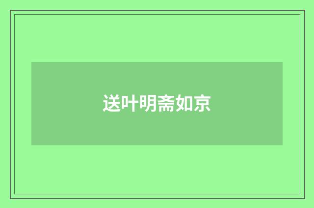 送叶明斋如京
