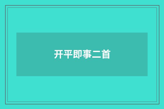 开平即事二首