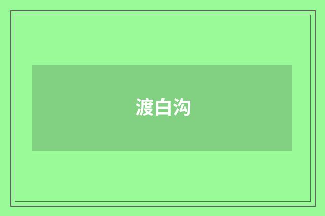渡白沟