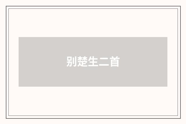 别楚生二首