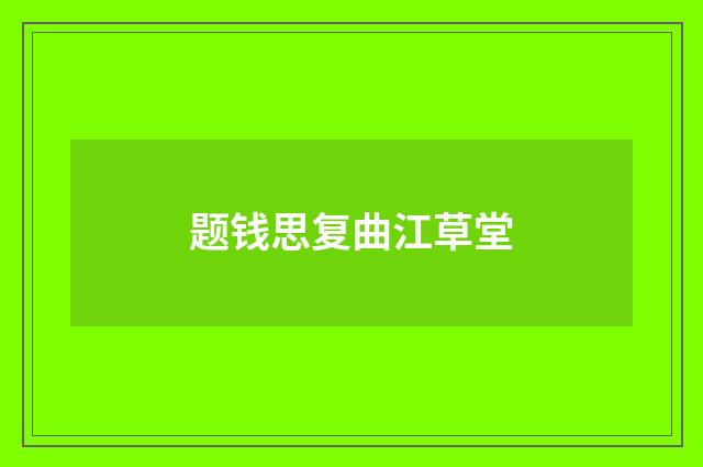 题钱思复曲江草堂