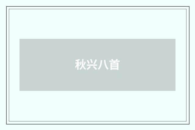 秋兴八首