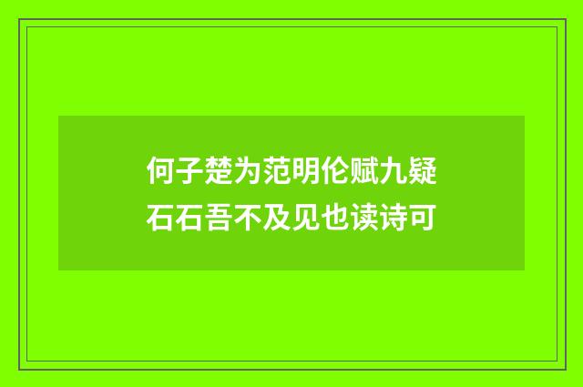 何子楚为范明伦赋九疑石石吾不及见也读诗可