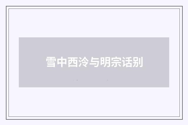 雪中西泠与明宗话别