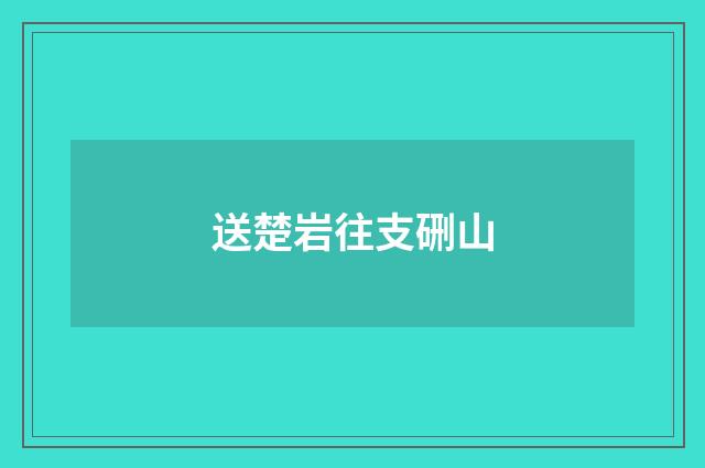 送楚岩往支硎山