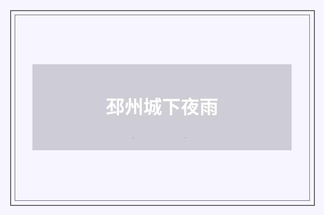 邳州城下夜雨