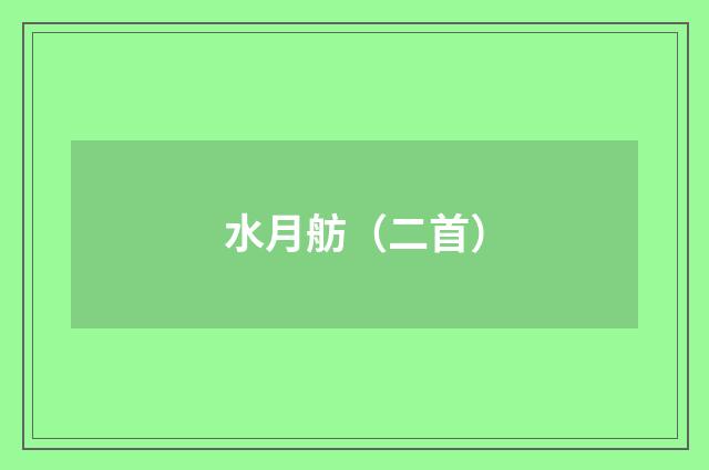 水月舫（二首）