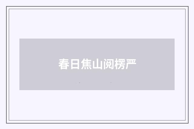 春日焦山阅楞严