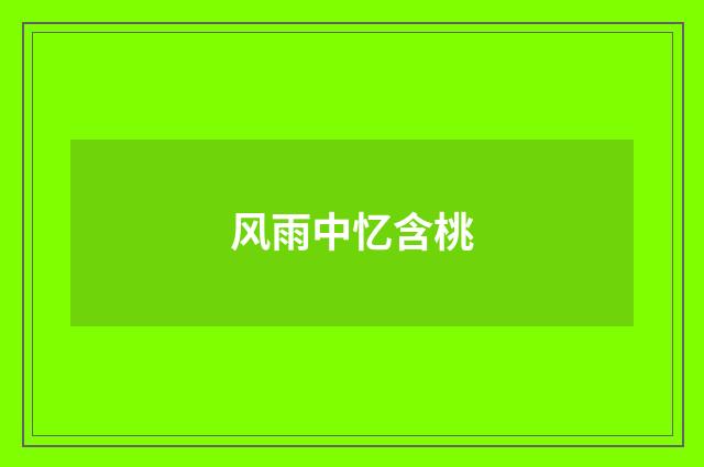 风雨中忆含桃