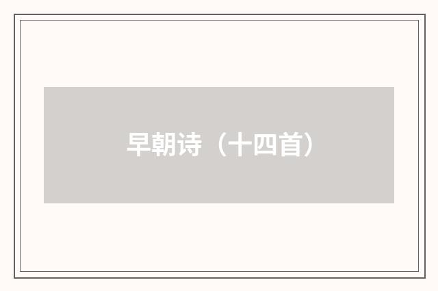 早朝诗（十四首）