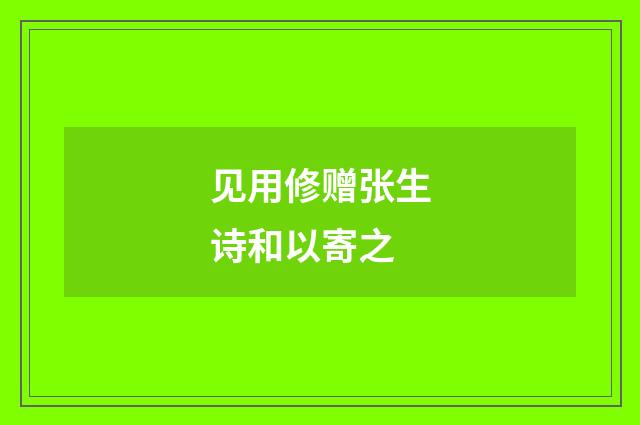 见用修赠张生诗和以寄之