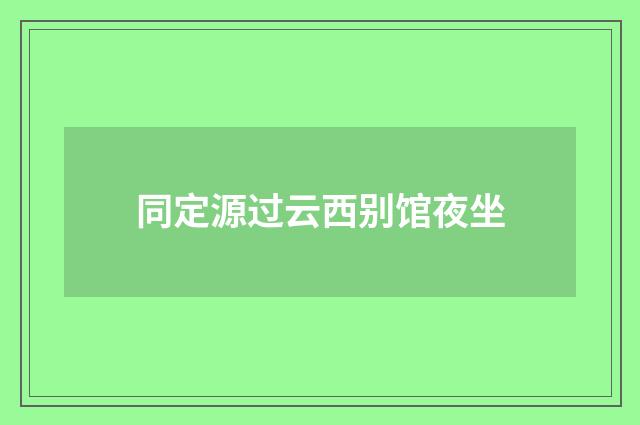 同定源过云西别馆夜坐