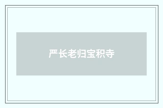 严长老归宝积寺
