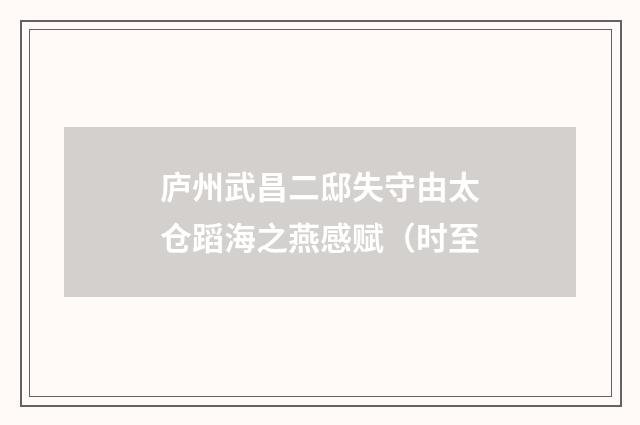 庐州武昌二邸失守由太仓蹈海之燕感赋（时至
