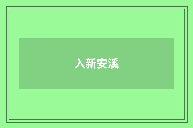 入新安溪