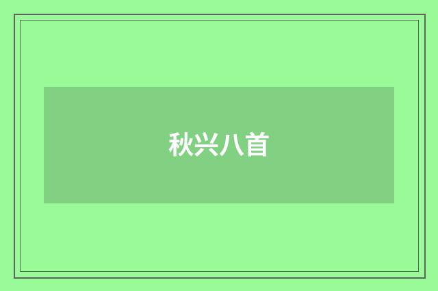秋兴八首