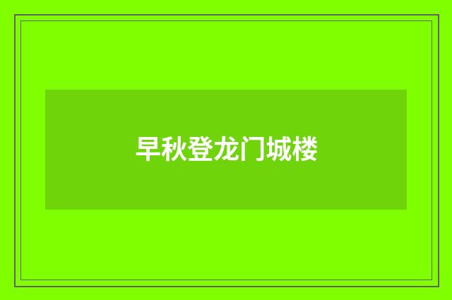 早秋登龙门城楼