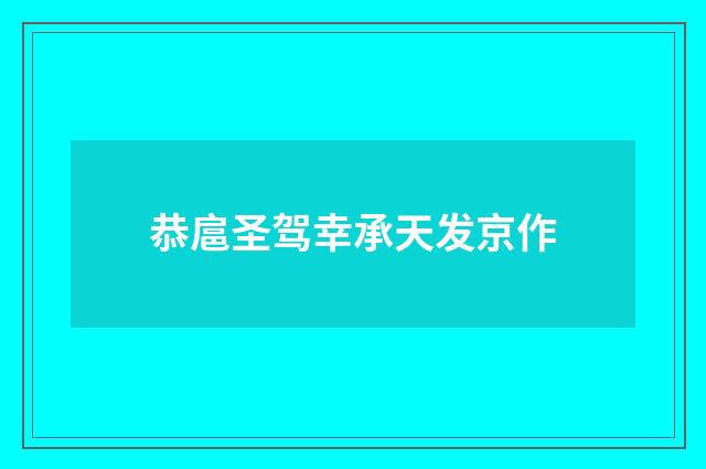 恭扈圣驾幸承天发京作