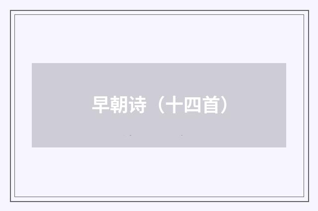 早朝诗（十四首）