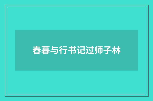 舂暮与行书记过师子林