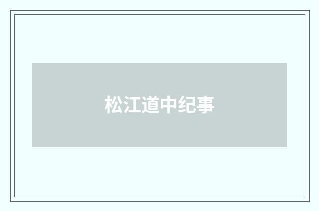 松江道中纪事