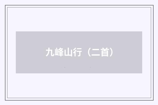 九峰山行（二首）