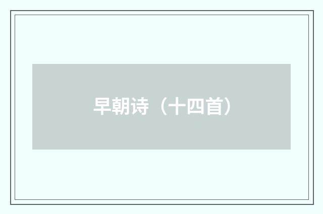早朝诗（十四首）