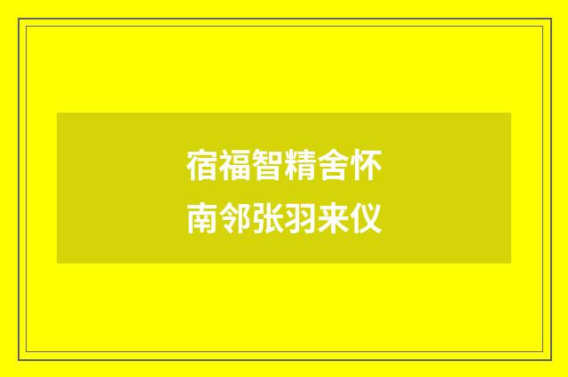 宿福智精舍怀南邻张羽来仪