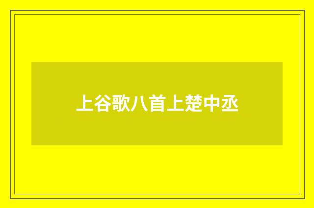 上谷歌八首上楚中丞